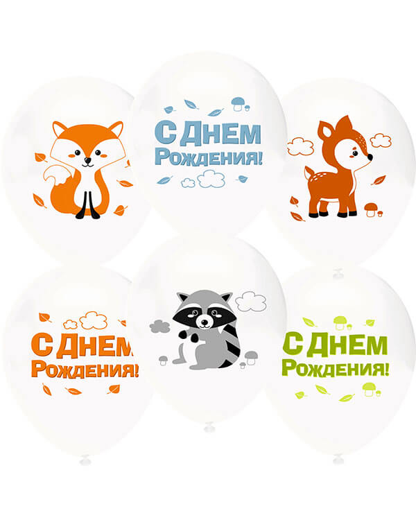 812126-25_Шар_(12_30_см)_Лесные_зверята_С_Днем_Рождения!_Белый_(801)_пастель_2_ст_25_шт blank