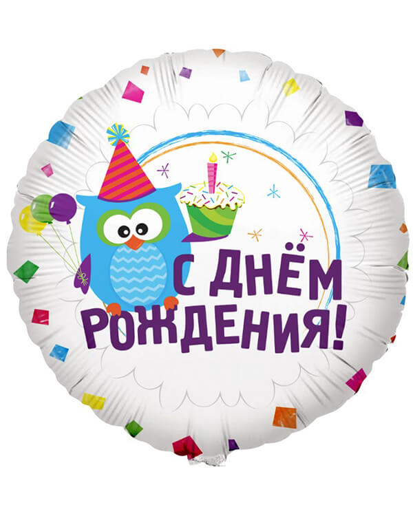 116091HV_Шар_(18_46_см)_Круг_С_Днем_Рождения!_(сова_с_капкейком)_1_шт blank