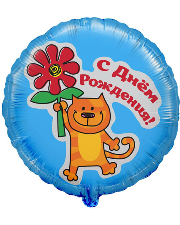 116098HV_Шар_(18_46_см)_Круг_С_Днем_Рождения_(кот_с_цветком)_Голубой_1_шт blank