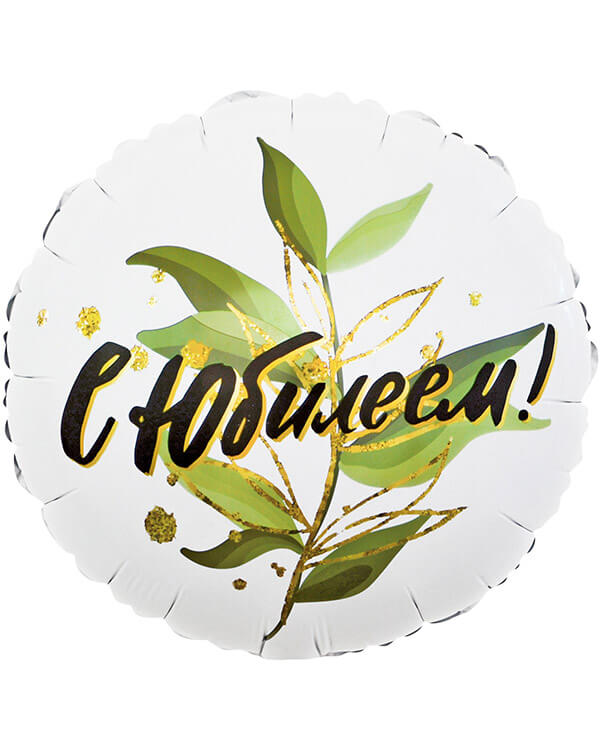 13177_Шар_(18_46_см)_Круг_С_Юбилеем_(изящные_листья)_1_шт_в_упак blank