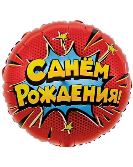 Круг Яркий взрыв С Днем Рождения!