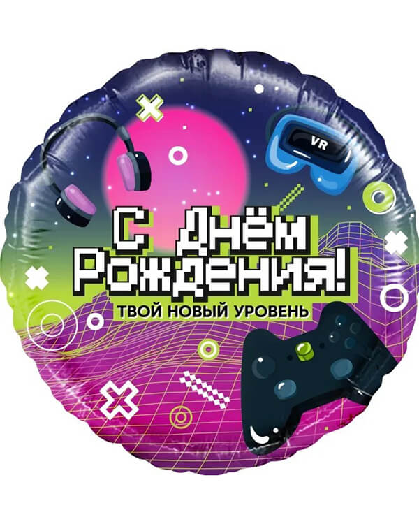 13367_Шар_(18_46_см)_Круг_С_Днем_Рождения!_Новый_уровень!_1_шт_в_упак blank