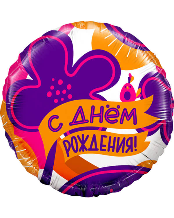 13390_Шар_(18_46_см)_Круг_С_Днем_Рождения!_(яркие_цветы_и_птичка)_1_шт_в_упак blank