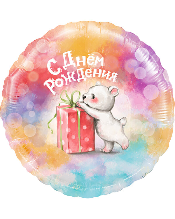 13407_Шар_(18_46_см)_Круг_С_Днем_Рождения_(мишка_с_подарком)_Градиент_1_шт_в_упак blank