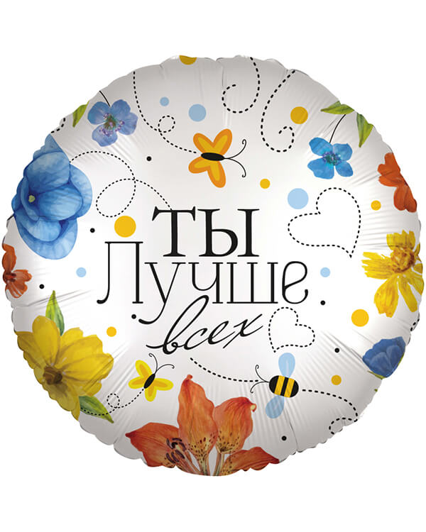 13409_Шар_(18_46_см)_Круг_Ты_Лучше_всех_(цветы)_1_шт_в_упак blank
