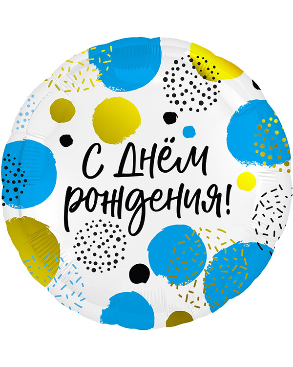 220502_Шар_(18_46_см)_Круг_С_Днем_Рождения_(конфетти)_Белый_1_шт blank