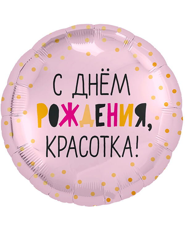 754177_Шар_(18_46_см)_Круг_С_Днем_Рождения_Красотка!_Светло-розовый_1_шт blank