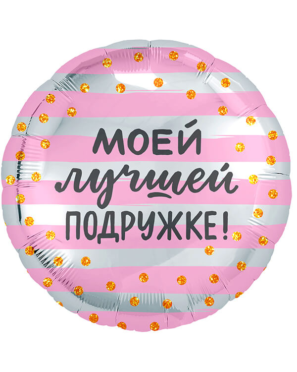 754191_Шар_(18_46_см)_Круг_Моей_Лучшей_Подружке!_(золотое_конфетти)_1_шт blank