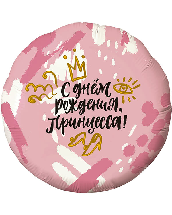 756577_Шар_(18_46_см)_Круг_С_Днем_Рождения_Принцесса!_(корона)_Розовый_1_шт blank