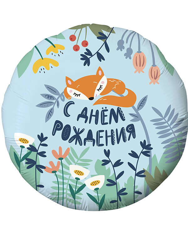 756591_Шар_(18_46_см)_Круг_С_Днем_Рождения!_(лисенок)_Голубой_1_шт blank