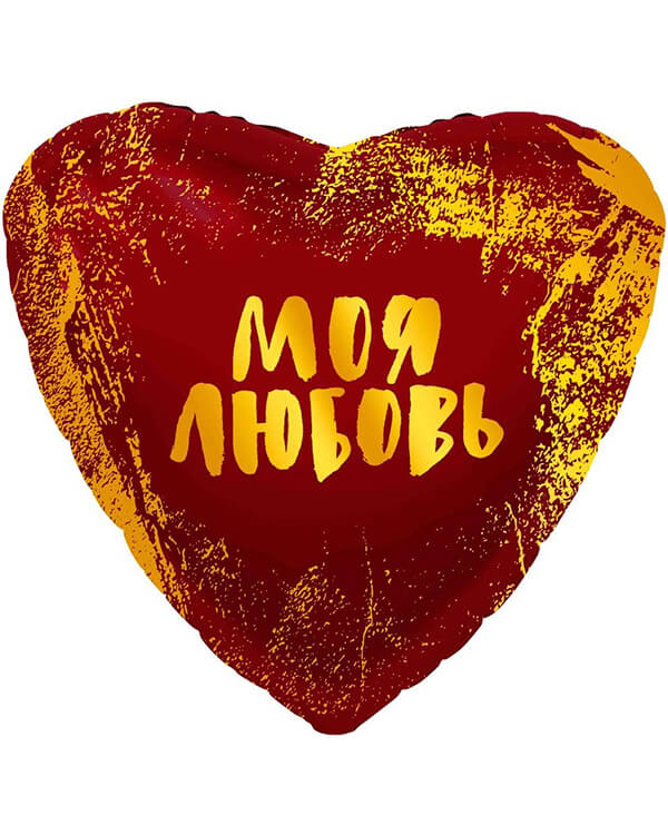 759011_Шар_(19_48_см)_Сердце_Моя_Любовь_(золотые_штрихи)_Красный_1_шт blank
