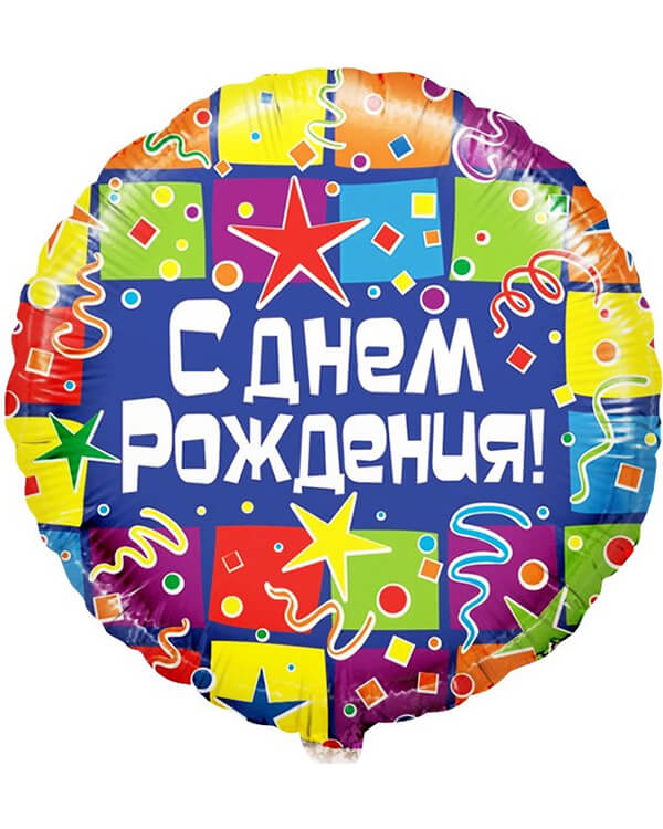 R701_Шар_(18_46_см)_Круг_С_Днем_Рождения!_(квадраты)_1_шт_в_упак blank