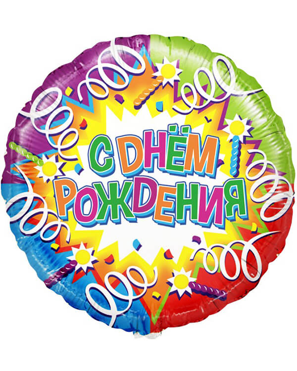 R710_Шар_(18_46_см)_Круг_С_Днем_Рождения_(свечи_и_ленты)_Голография_1_шт_в_упак blank