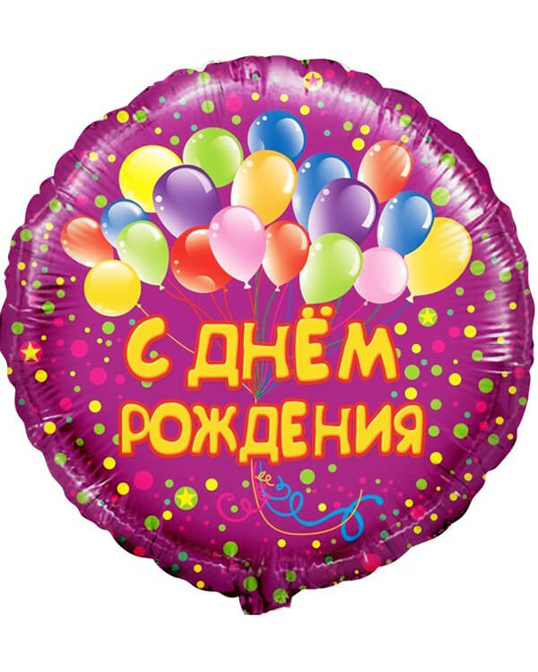 R713_Шар_(18_46_см)_Круг_С_Днем_Рождения!_(воздушные_шарики)_Фуше_1_шт_в_упак blank