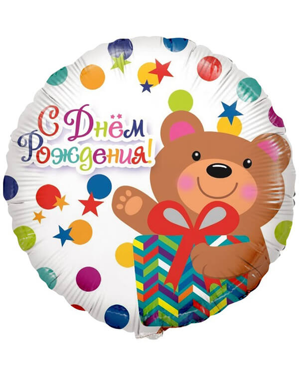 R715_Шар_(18_46_см)_Круг_С_Днем_Рождения!_(мишка_с_подарком_и_конфетти)_1_шт_в_упак blank